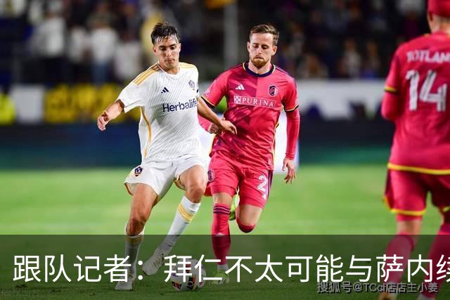 跟队记者：拜仁不太可能与萨内续约 冬窗也不引援
