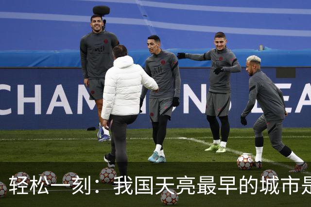 轻松一刻：我国天亮最早的城市是哪个城市？