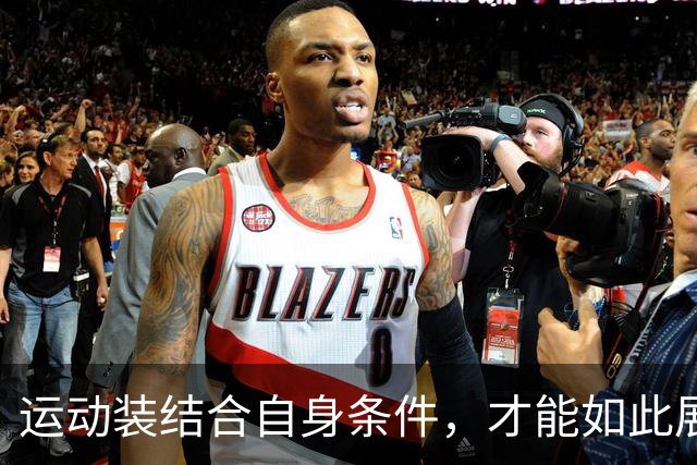 运动装结合自身条件，才能如此展示到位！