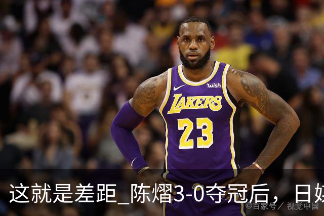这就是差距? 陈熠3-0夺冠后，日媒一针见血，指出张本美和惨败原因