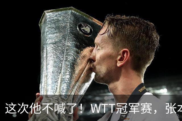 这次他不喊了！WTT冠军赛，张本智和0-3一轮游，无缘再战国乒