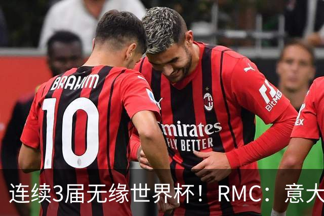连续3届无缘世界杯！RMC：意大利网球注册运动员首次超越足球