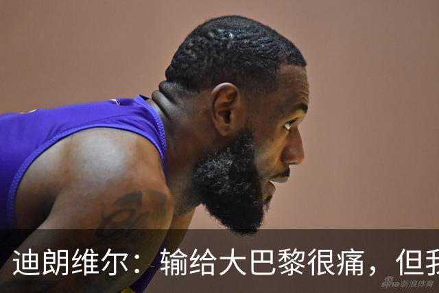 迪朗维尔：输给大巴黎很痛，但我能重新找回比赛节奏很好