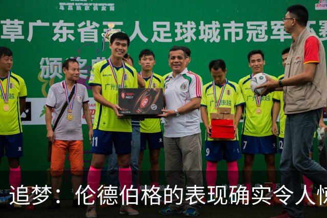 追梦：伦德伯格的表现确实令人惊叹 但波齐和他共同扛起了重担