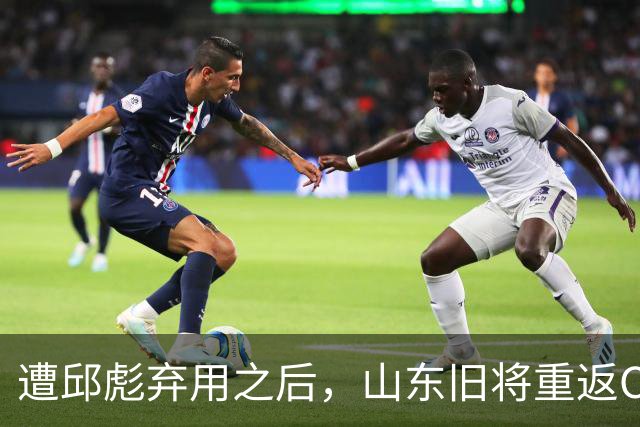 遭邱彪弃用之后，山东旧将重返CBA，新东家出炉，恐难扭转颓势