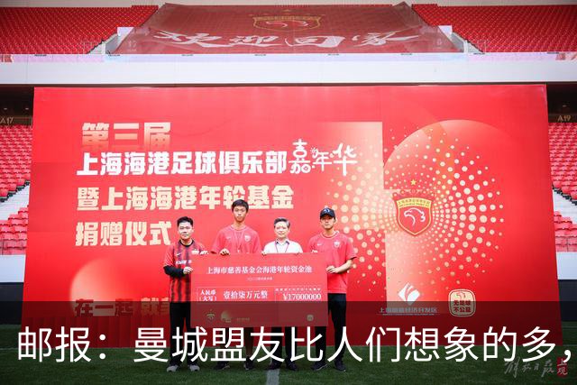 邮报：曼城盟友比人们想象的多，一些球队想借曼城事件来加大投入