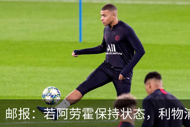邮报：若阿劳霍保持状态，利物浦愿意买断但可能要求巴萨协商降价