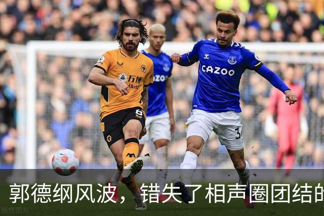 郭德纲风波，错失了相声圈团结的机会，也照出相声界最不堪的底色
