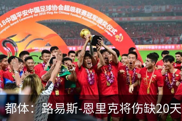 都体：路易斯-恩里克将伤缺20天，国米边路轮换吃紧