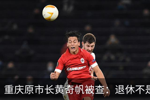 重庆原市长黄奇帆被查：退休不是平安着陆，一记振聋发聩的反腐警钟