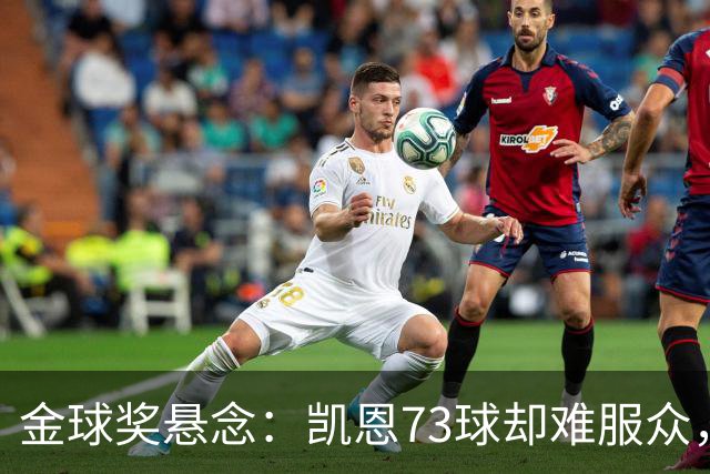 金球奖悬念：凯恩73球却难服众，梅西C罗时代真结束了？