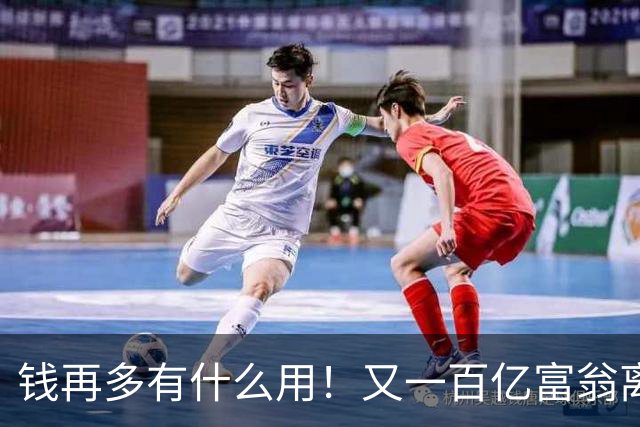 钱再多有什么用！又一百亿富翁离世，还不到60岁，给所有人提了醒
