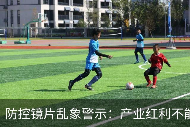 防控镜片乱象警示：产业红利不能透支健康信任