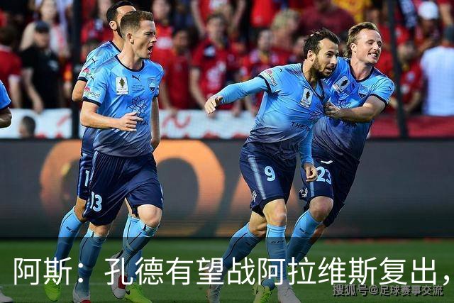 阿斯：孔德有望战阿拉维斯复出，滕森和加西亚可能在下周回归