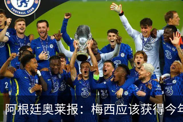 阿根廷奥莱报：梅西应该获得今年金球奖！第九个！