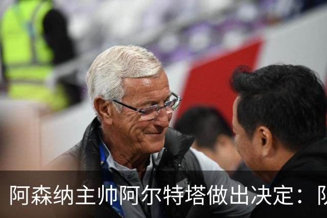 阿森纳主帅阿尔特塔做出决定：队内夺冠核心中场苏维门迪可以转会皇马