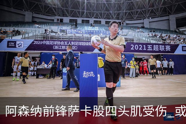 阿森纳前锋萨卡股四头肌受伤 或将缺阵至少六周