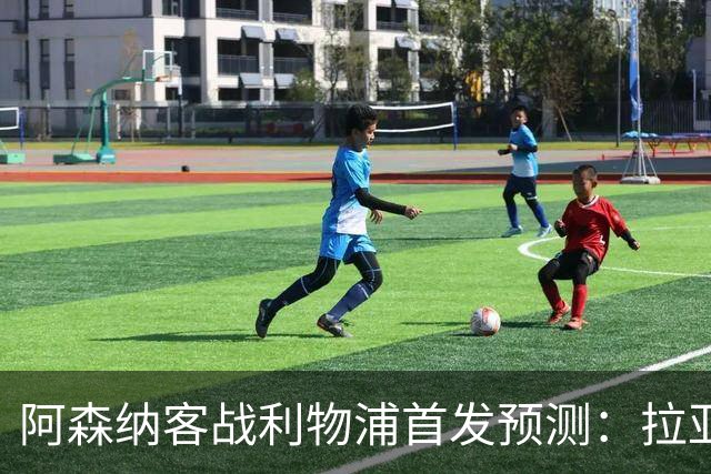 阿森纳客战利物浦首发预测：拉亚领衔4-2-3-1
