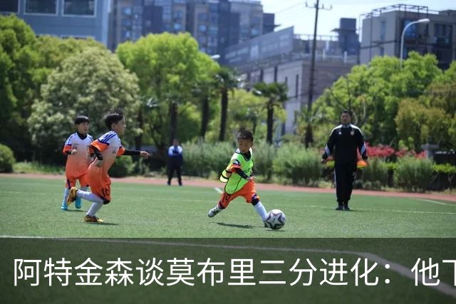 阿特金森谈莫布里三分进化：他下了苦功 和哈登一起打球也有帮助