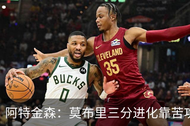 阿特金森：莫布里三分进化靠苦功，和哈登打球也有帮助