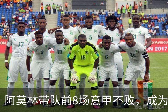 阿莫林带队前8场意甲不败，成为米兰队史第三人