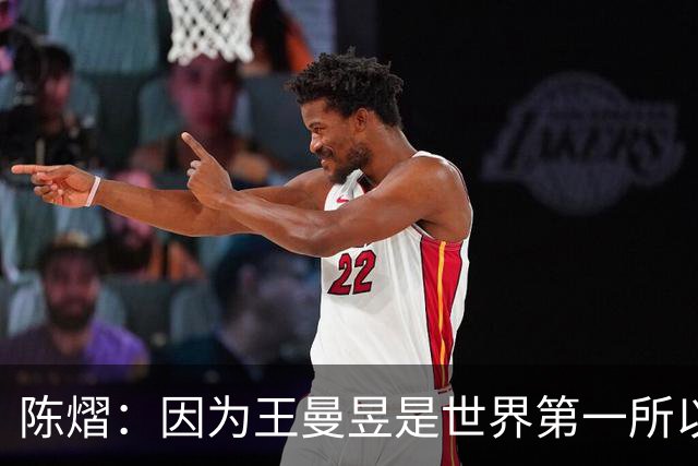 陈熠：因为王曼昱是世界第一所以自己出手特别凶 她一直是我的榜样