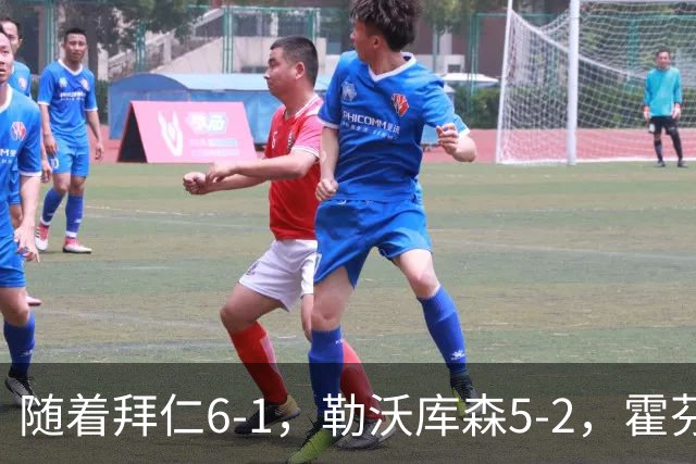 随着拜仁6-1，勒沃库森5-2，霍芬海姆4-5，德国杯16强全部诞生