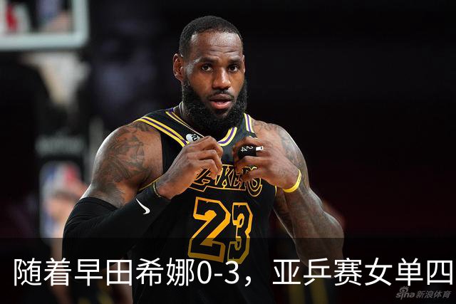 随着早田希娜0-3，亚乒赛女单四强全部诞生：3大国乒悍将在列