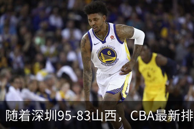随着深圳95-83山西，CBA最新排名出炉！山西排第9，深圳第17