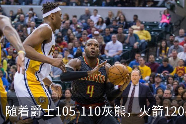 随着爵士105-110灰熊，火箭120-110老鹰，NBA最新积分榜出炉