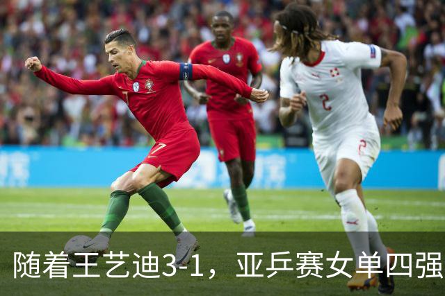 随着王艺迪3-1，亚乒赛女单四强已诞生3席：2大国乒悍将在列