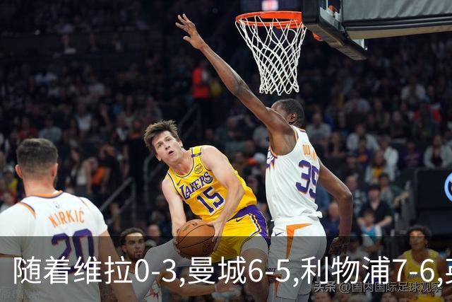 随着维拉0-3,曼城6-5,利物浦7-6,英联杯8强已诞生7席：2豪门在列
