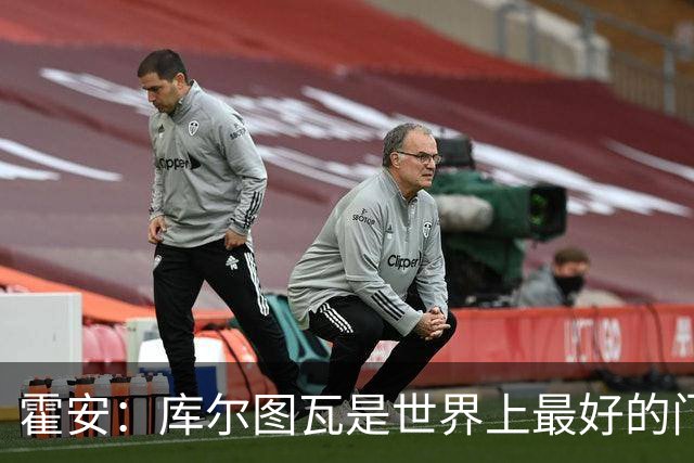 霍安：库尔图瓦是世界上最好的门将之一；很期待本周国家德比