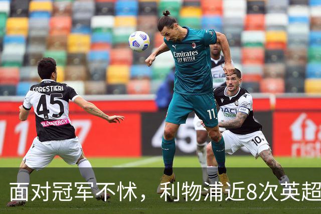 面对冠军不怵，利物浦近8次英超对阵卫冕冠军仅1负