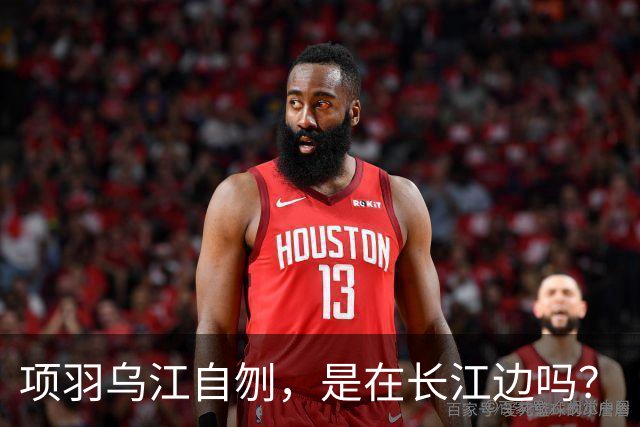项羽乌江自刎，是在长江边吗？