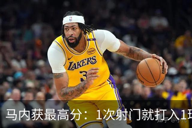 马内获最高分：1次射门就打入1球 12次对抗赢11次