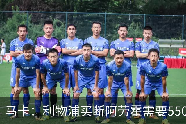马卡：利物浦买断阿劳霍需要5500万欧，巴萨正静待这笔资金