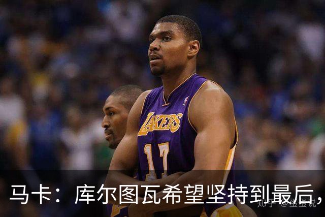 马卡：库尔图瓦希望坚持到最后，如果好转他将飞往巴塞罗那