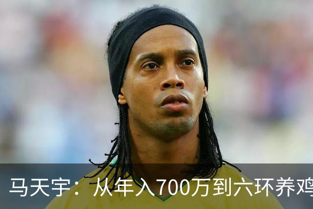 马天宇：从年入700万到六环养鸡，为何把做自己放在做艺人前面？