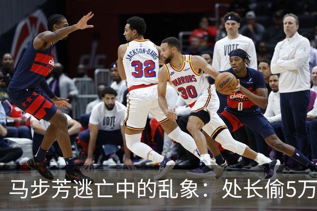马步芳逃亡中的乱象：处长偷5万两黄金，三姨太与情人争风吃醋！