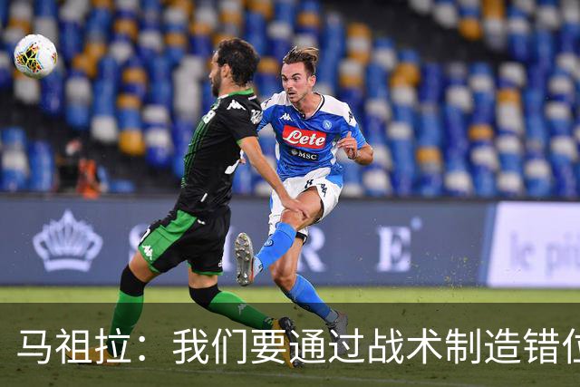 马祖拉：我们要通过战术制造错位 让对手无法按原计划防守塔图姆