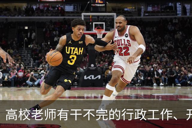 高校老师有干不完的行政工作、开不完的会议！有高校基本每隔一天就有会议，还要准时签到，说是要纳入绩效考核......