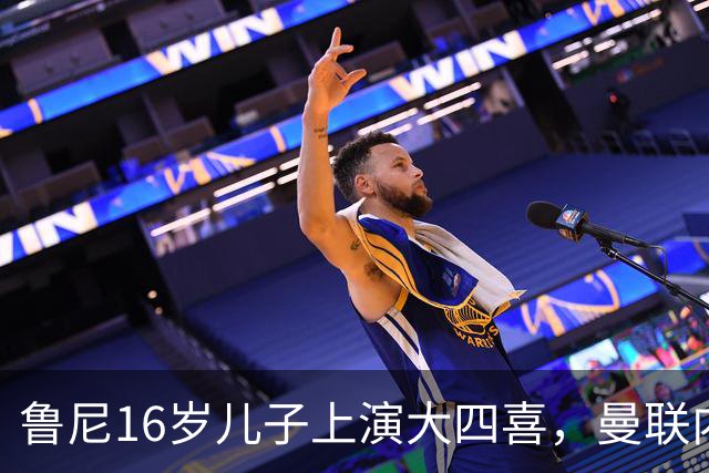 鲁尼16岁儿子上演大四喜，曼联内部人士：他有父亲的影子