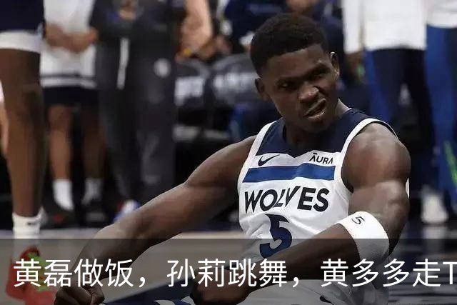 黄磊做饭，孙莉跳舞，黄多多走T台，网友：一家子都在不擅长的领域闪闪发光