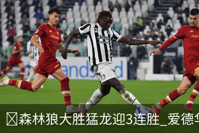 🏀森林狼大胜猛龙迎3连胜 爱德华兹26分 三球15+8 小卡伤缺