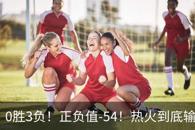 0胜3负！正负值-54！热火到底输在哪里？