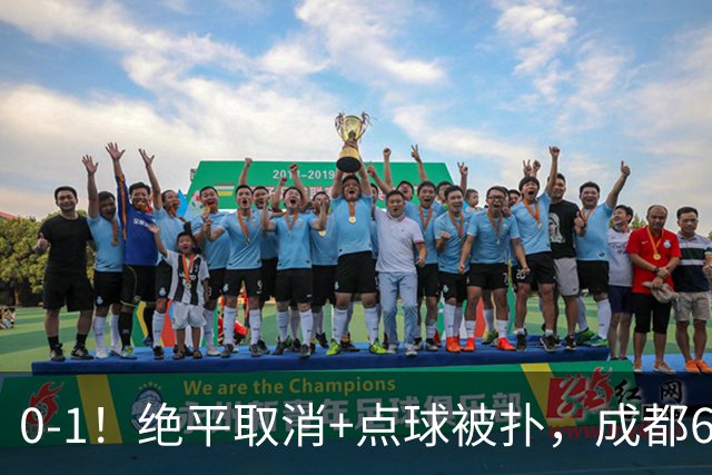 0-1！绝平取消+点球被扑，成都6次无缘提前夺冠，大连仍有望夺冠