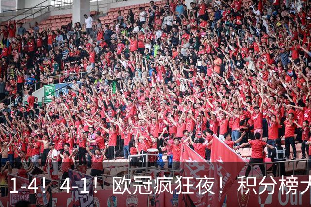 1-4！4-1！欧冠疯狂夜！积分榜大乱：皇马反超巴萨，曼联跌至第20