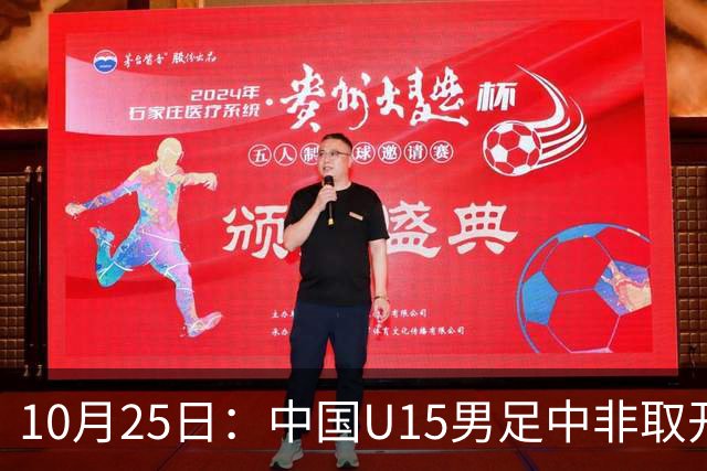 10月25日：中国U15男足中非取开门红，补射挑射多点开花，同组日本沙特待战考验在前