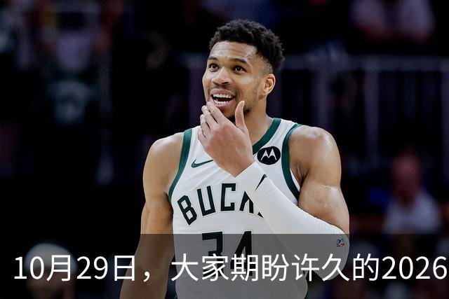 10月29日，大家期盼许久的2026年退休养老金，究竟涨还是不涨？